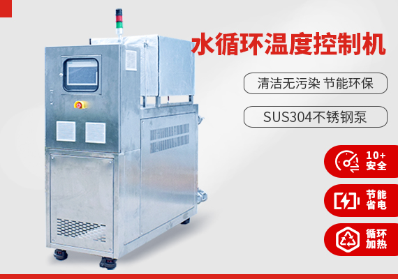 水循環溫度控制機