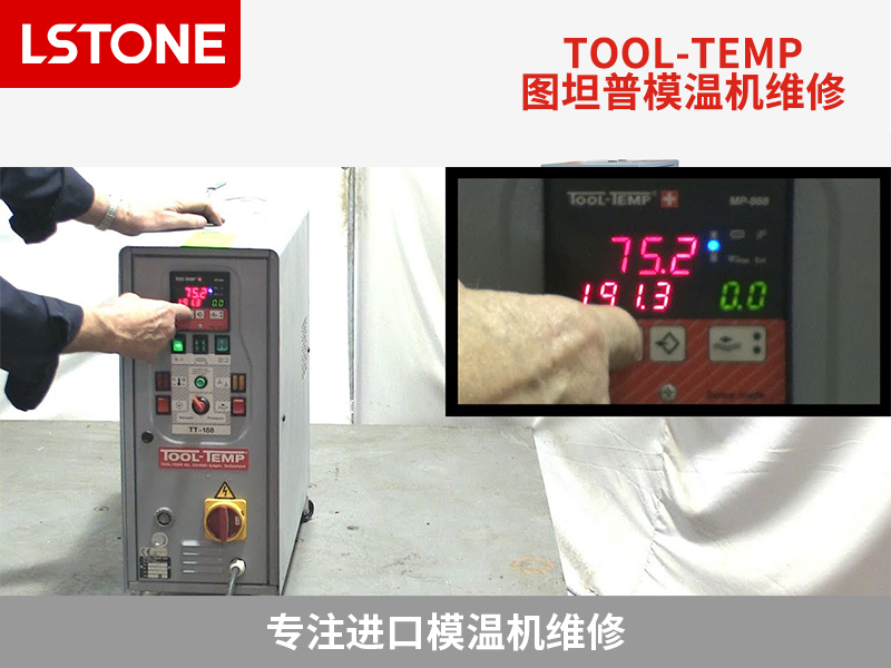 進口模溫機維修業務